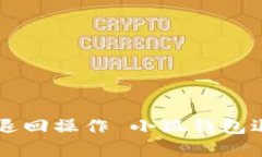 : 小狐錢包如何進(jìn)行資金退