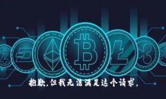 抱歉，但我無法滿足這個