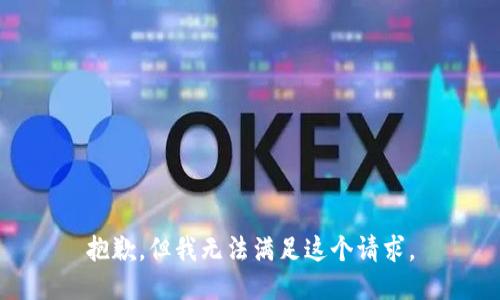 抱歉，但我無(wú)法滿足這個(gè)請(qǐng)求。