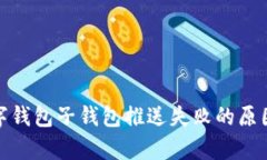 : 數(shù)字錢(qián)包子錢(qián)包推送失敗