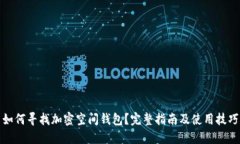 如何尋找加密空間錢(qián)包？