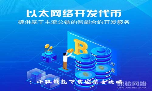 : 小狐錢包下載安裝全攻略