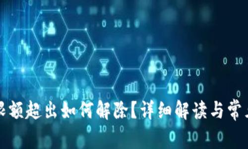 數(shù)字錢(qián)包限額超出如何解除？詳細(xì)解讀與常見(jiàn)問(wèn)題解析