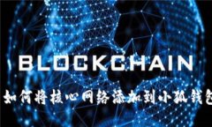  如何將核心網絡添加到小