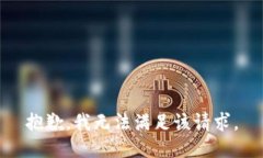 抱歉，我無法滿足該請求