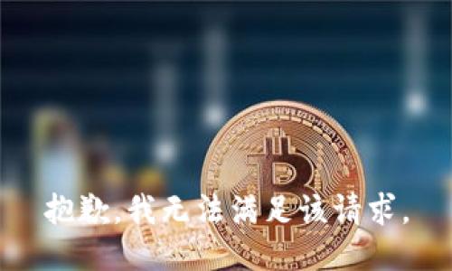 抱歉，我無(wú)法滿足該請(qǐng)求。