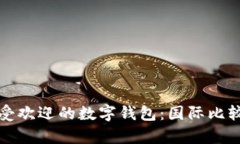 全球最受歡迎的數(shù)字錢(qián)包