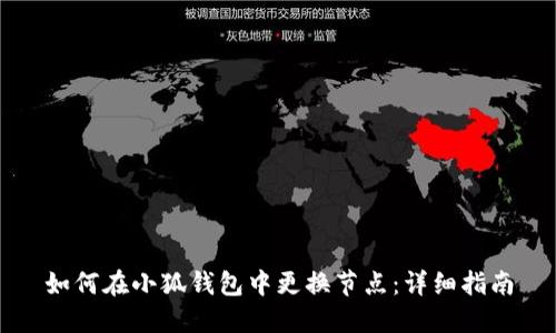 如何在小狐錢(qián)包中更換節(jié)點(diǎn)：詳細(xì)指南