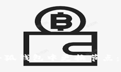 如何在小狐錢(qián)包中更換節(jié)點(diǎn)：詳細(xì)指南