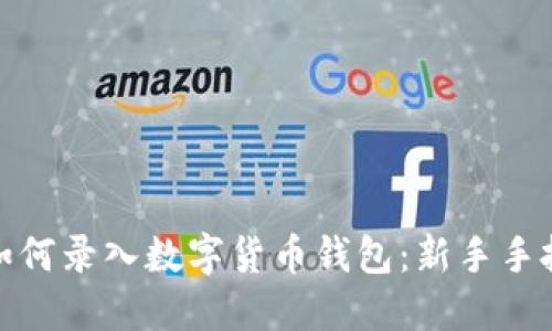 : 手機如何錄入數(shù)字貨幣錢包：新手手把手指南