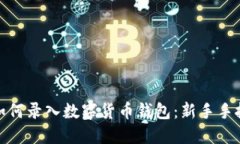 : 手機(jī)如何錄入數(shù)字貨幣錢(qián)