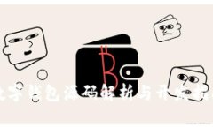 數(shù)字錢(qián)包源碼解析與開(kāi)發(fā)