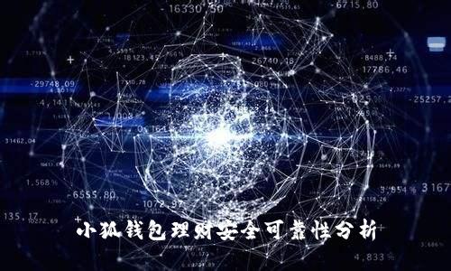 小狐錢包理財安全可靠性分析