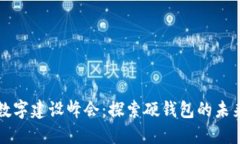 中國數(shù)字建設峰會：探索