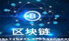  中行強迫開通數(shù)字錢包：
