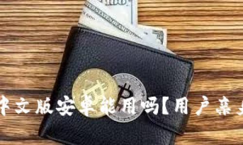 小狐錢(qián)包中文版安卓能用嗎？用戶(hù)親身體驗(yàn)分享