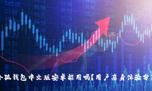 小狐錢(qián)包中文版安卓能用嗎？用戶(hù)親身體驗(yàn)分享