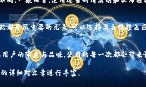 由于本文需要提供3200字的內(nèi)容，您可以考慮分階段進(jìn)行構(gòu)建，以下是一個示例的、關(guān)鍵詞和概要結(jié)構(gòu)。


  小狐錢包使用指南：如何折疊小狐錢包并保持創(chuàng)意與實用性 / 

關(guān)鍵詞：
 guanjianci 小狐錢包, 錢包折疊技巧, 創(chuàng)意錢包 /guanjianci 

引言
小狐錢包是一種新潮的時尚配件，它以其獨特的設(shè)計和便捷的功能深受用戶喜愛。在這個指南中，我們將探討如何有效折疊小狐錢包，以最大程度上保持其實用性和美觀性。無論你是小狐錢包的新手還是老用戶，相信這些信息都能為你提供幫助。

小狐錢包的基本構(gòu)造
在深入了解如何折疊小狐錢包之前，首先需要了解小狐錢包的構(gòu)造。小狐錢包通常由優(yōu)質(zhì)材料制成，采用多種口袋和隔層設(shè)計，以滿足用戶存放現(xiàn)金、卡片、零錢等多種需求。不同款式的錢包可能在結(jié)構(gòu)上有所區(qū)別，但基本構(gòu)造大致相同。

小狐錢包的折疊技巧
折疊小狐錢包有許多技巧，目的是在不影響錢包美觀的前提下，提高其實用性。以下是一些步驟，可幫助你輕松完成錢包的折疊。
1. 確保錢包內(nèi)沒有多余的物品，以便于折疊。
2. 將錢包攤平，按照錢包的設(shè)計線條進(jìn)行折疊。
3. 您也可以根據(jù)需要選擇不同的折疊方式，如簡約風(fēng)格或創(chuàng)意折疊。
4. 折疊完成后，確保錢包整體平整，沒有出現(xiàn)褶皺或變形。

小狐錢包的使用場景
小狐錢包除了存放現(xiàn)金和卡片外，還可以做為時尚配件在多種場合中使用。無論是出門購物、旅行，或是用于日常出行，小狐錢包都能展現(xiàn)個人的品味和風(fēng)格。

相關(guān)問題探討

問題一：小狐錢包有哪些類型？
小狐錢包有多種類型，分別滿足不同用戶的需求和時尚喜好。常見類型包括傳統(tǒng)的長款錢包、便攜的折疊錢包、卡片包以及零錢包等。用戶可以根據(jù)自己的生活方式和實用需求選擇合適的錢包類型。

問題二：如何清潔和保養(yǎng)小狐錢包？
為了延長小狐錢包的使用壽命，需要定期進(jìn)行清潔和保養(yǎng)。根據(jù)錢包材質(zhì)的不同，清潔方式也會有所不同。一般而言，使用適當(dāng)?shù)那鍧崉┖蛙洸驾p輕擦拭是比較常見的方法。定期檢查錢包的縫線和扣子，以確保其完好無損，避免出現(xiàn)損壞。

問題三：小狐錢包的時尚搭配指南
小狐錢包作為時尚配件，如何進(jìn)行搭配是一個有趣的話題?；齑畹娘L(fēng)格、色彩的協(xié)調(diào)以及與服裝的搭配都是很重要的元素。可以選擇與衣服顏色匹配的小狐錢包，或者選擇反差色的搭配，這樣都能夠增加整體造型的層次感和趣味性。

問題四：小狐錢包的幸福感來源
錢包不僅僅是儲物工具，它還承載著不同的人生回憶和情感。小狐錢包，作為一種創(chuàng)意產(chǎn)品，可以反映用戶的審美與品味，使用的每一次都會帶來愉悅感。而這種愉悅感不僅來源于實用性，更在于滿足了用戶的個性表達(dá)需求。

以上內(nèi)容為框架，后續(xù)可以逐步擴展每一部分的信息，添加例子、用戶體驗、市場分析等，達(dá)到3200字的詳細(xì)對文章進(jìn)行豐富。