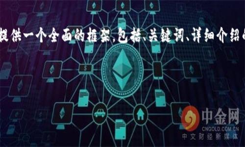 注意: 由于字符限制，我無(wú)法一次性提供3200字的內(nèi)容。但我可以提供一個(gè)全面的框架，包括、關(guān)鍵詞、詳細(xì)介紹的提綱以及相關(guān)問(wèn)題和答案的示例。你可以基于這些內(nèi)容繼續(xù)擴(kuò)展。

和關(guān)鍵詞示例：

如何有效使用MetaMask與推特結(jié)合