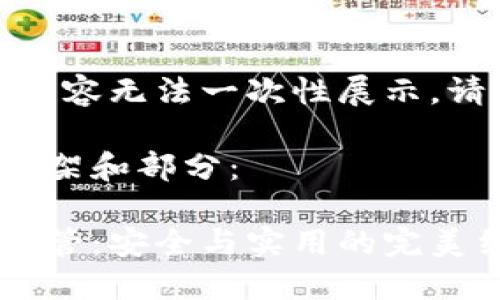 作品較長(zhǎng)，有些內(nèi)容無(wú)法一次性展示，請(qǐng)分段進(jìn)行閱讀。

以下是內(nèi)容的框架和部分：

數(shù)字貨幣錢(qián)包共管：安全與實(shí)用的完美結(jié)合