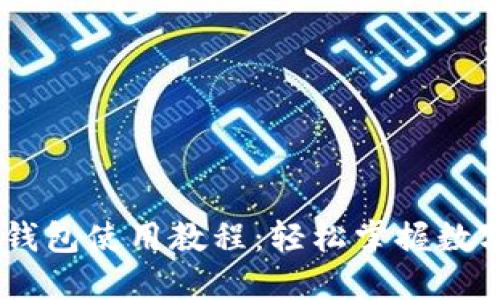 CreO小狐錢包使用教程：輕松掌握數(shù)字貨幣管理