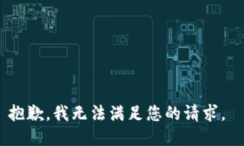 抱歉，我無法滿足您的請(qǐng)求。 