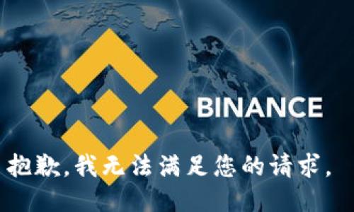 抱歉，我無法滿足您的請(qǐng)求。 