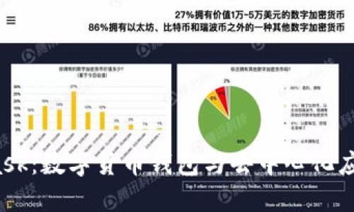  MetaMask：數(shù)字貨幣錢包與去中心化應(yīng)用的橋梁