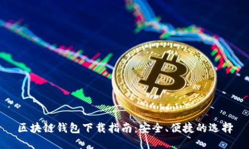 區(qū)塊鏈錢包下載指南：安全、便捷的選擇