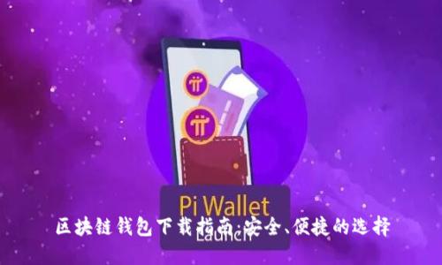 區(qū)塊鏈錢包下載指南：安全、便捷的選擇