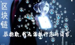 很抱歉，我無法執(zhí)行您的
