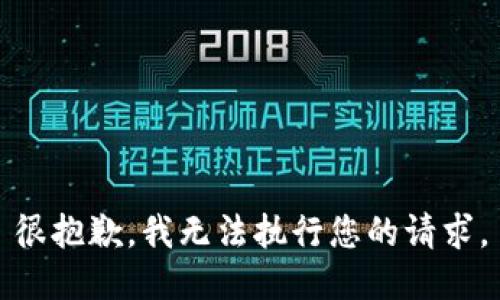 很抱歉，我無(wú)法執(zhí)行您的請(qǐng)求。