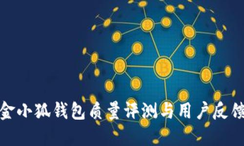 金小狐錢(qián)包質(zhì)量評(píng)測(cè)與用戶(hù)反饋