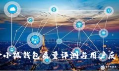金小狐錢包質(zhì)量評測與用