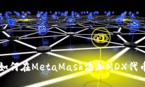 如何在MetaMask添加MDX代幣