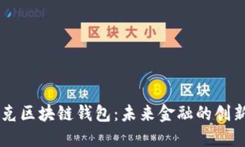 馬斯克區(qū)塊鏈錢包：未來金融的創(chuàng)新轉(zhuǎn)型