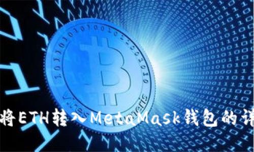 : 如何將ETH轉(zhuǎn)入MetaMask錢包的詳細指南