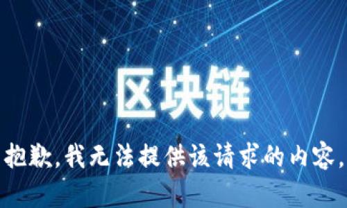 抱歉，我無法提供該請求的內容。