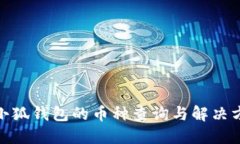 : 小狐錢包的幣種查詢與解
