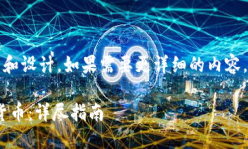 提示：以下是一個(gè)簡短的框架和設(shè)計(jì)。如果需要更詳細(xì)的內(nèi)容，請根據(jù)下面的框架進(jìn)行擴(kuò)展。

如何通過MetaMask提幣到貨幣：詳盡指南