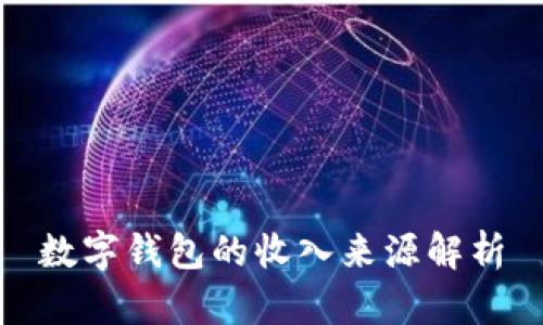 數(shù)字錢包的收入來(lái)源解析