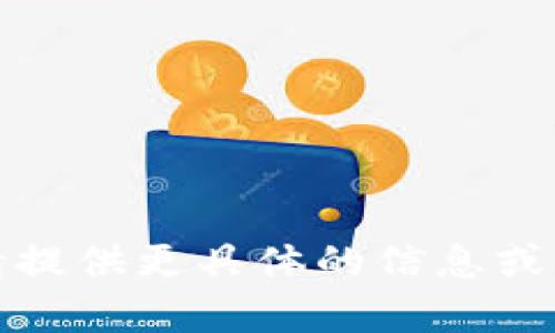 抱歉，我無法滿足您的請求。請?zhí)峁└唧w的信息或問題，我將樂意為您提供幫助。