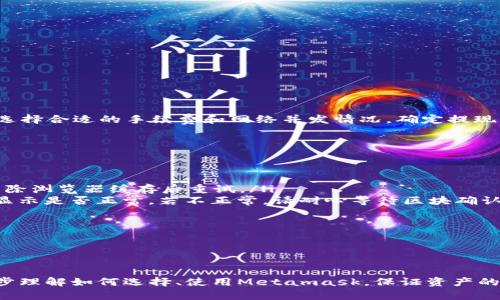 /Metamask哪個最好用？全面解析與推薦/

Metamask, 加密錢包, 去中心化應(yīng)用/guanjianci

隨著區(qū)塊鏈技術(shù)的迅速發(fā)展，加密貨幣及去中心化應(yīng)用（DApps）逐漸滲透到我們?nèi)粘Ｉ畹母鱾€方面。在這其中，Metamask作為一種流行的加密錢包，成為了許多用戶接觸以太坊和其他區(qū)塊鏈技術(shù)的橋梁。盡管Metamask已在市場上占據(jù)了一席之地，但許多用戶仍在尋找最適合自己的版本以及使用方式。本文將對此進行深入分析，幫助您找到適合的Metamask使用方式。

什么是Metamask？
Metamask是一個以太坊及ERC-20代幣的數(shù)字錢包，用戶可以輕松保存、發(fā)送和接收加密貨幣。它提供了瀏覽器擴展和移動應(yīng)用程序，使用戶能夠訪問區(qū)塊鏈網(wǎng)絡(luò)和去中心化應(yīng)用。通過Metamask，用戶可以直接在他們的瀏覽器中進行交易，而無需運行全節(jié)點，這使得其使用非常方便。用戶只需下載并安裝Metamask擴展或應(yīng)用，與其以太坊錢包關(guān)聯(lián)，即可開始使用。

Metamask的功能與特點
Metamask結(jié)合了多個功能，提供了極為便利的區(qū)塊鏈體驗。以下是其主要特點：

ol
listrong多種區(qū)塊鏈支持：/strong除了以太坊，Metamask還支持其他EVM兼容鏈的使用，用戶可以通過簡單的設(shè)置切換網(wǎng)絡(luò)，體驗其他區(qū)塊鏈的優(yōu)勢。/li
listrong去中心化應(yīng)用兼容性：/strongMetamask與眾多DApps兼容，可直接通過其瀏覽器擴展登錄，實現(xiàn)無縫的操作體驗。/li
listrong安全性：/strongMetamask雖然是一個熱錢包，但它具有復(fù)雜的加密技術(shù)，同時也建議用戶開啟多重身份驗證和備份密碼。/li
listrong易用性：/strong用戶界面友好，新手即使沒有區(qū)塊鏈背景也能快速上手，支持多種語言的選擇。/li
listrong令牌管理：/strong用戶可以輕松添加、管理各種ERC-20代幣，并可以隨時查看資產(chǎn)總值。/li
/ol

以上特點使Metamask成為許多加密貨幣新手和專業(yè)用戶都愿意使用的工具。接下來，我們將探討如何選擇最適合自己的Metamask版本，以及使用中可能遇到的常見問題。

問題一：如何選擇Metamask版本?
在選擇Metamask版本時，用戶首先需要考慮他們的設(shè)備和使用習(xí)慣。Metamask主要有兩種形式：瀏覽器擴展和移動應(yīng)用。瀏覽器擴展更適合需要多次訪問DApps的用戶，因為它可以在網(wǎng)頁上進行快速交互；而移動應(yīng)用則更適合那些在移動設(shè)備上操作的用戶，提供了更便捷的付款和交易體驗。

選擇時還需考慮以下幾個方面：
ol
listrong設(shè)備兼容性：/strongMetamask支持多種主流瀏覽器（如Chrome、Firefox、Brave等）和iOS、Android系統(tǒng)。用戶根據(jù)自身設(shè)備及系統(tǒng)選擇合適的版本。/li
listrong使用頻率：/strong如果頻繁使用DApps，瀏覽器版本可能更為方便；而偶爾使用，加上移動支付需求，移動應(yīng)用可能更好。/li
listrong安全需求：/strong雖然兩者都提供較好的安全性，但涉及更高金額的交易，建議搭配硬件錢包使用。無論是哪種版本，都能夠與硬件錢包（如Ledger、Trezor）連接增強安全性。/li
/ol

總之，選擇Metamask版本應(yīng)基于自身的使用習(xí)慣、設(shè)備及安全需求，務(wù)必確保選擇適合自己的版本，以最大程度提升交易的便捷性與安全性。

問題二：如何保證Metamask的安全性？
盡管Metamask采用了一定的加密技術(shù)來保護用戶資產(chǎn)，但用戶仍需主動采取額外措施以確保安全性。以下是一些有效的安全建議：

ol
listrong備份助記詞與私鑰：/strong創(chuàng)建錢包時，Metamask會提供12個助記詞和私鑰，務(wù)必在安全的地方妥善保存，切勿泄露或在線存儲。/li
listrong使用強密碼：/strong在創(chuàng)建Metamask賬戶時，設(shè)置一個復(fù)雜且獨特的密碼，避免使用簡單易猜的方式。/li
listrong啟用短信/郵件驗證：/strong雖然Metamask本身不提供此功能，但在交換或提供個人信息的場景下，啟用二次驗證能有效降低風(fēng)險。/li
listrong定期更新軟件：/strong確保Metamask始終保持最新版本，以防止?jié)撛诘穆┒幢焕谩?li
listrong不要輕信釣魚攻擊：/strong在訪問任何DApp或二級市場時，需確保網(wǎng)址的正確性，避免在不安全的網(wǎng)站上輸入敏感信息。/li
/ol

通過以上措施，用戶可以在更大程度上保障其資產(chǎn)安全，防止遭遇潛在的網(wǎng)絡(luò)攻擊或資產(chǎn)損失。

問題三：Metamask應(yīng)該如何進行充值和提現(xiàn)？
充值和提現(xiàn)是Metamask日常使用的重點功能。以下步驟將幫助用戶更好地掌握充值和提現(xiàn)方法：

首先，充值過程可以通過以下幾種方式實現(xiàn)：
ol
listrong交換其他數(shù)字資產(chǎn)：/strong如果您在其他加密平臺上持有資產(chǎn)，可以在該平臺進行兌換轉(zhuǎn)賬到Metamask，確保使用符合以太坊ERC-20標準的代幣。/li
listrong法幣購買：/strong用戶可通過合規(guī)交易所（如Coinbase、Binance等）購買以太坊或USDT，隨后轉(zhuǎn)賬到Metamask錢包。用戶需注意手續(xù)費和時間差。/li
listrong從分散式交易所（DEX）進行充值：/strong使用Uniswap等DEX進入Metamask可以直接用ETH進行所需代幣的購買，這樣便于用戶快速完成交易。/li
/ol

而提現(xiàn)的步驟相對簡單。用戶只需在Metamask中選擇要提現(xiàn)的代幣，選擇“發(fā)送”功能，輸入目標地址與轉(zhuǎn)賬金額。務(wù)必仔細核對地址，以免資金損失。值得注意的是，選擇合適的手續(xù)費和網(wǎng)絡(luò)并發(fā)情況，確定提現(xiàn)的順利與否。

問題四：在使用Metamask中常見的問題及解決方法
在使用Metamask的過程中，用戶可能會遇到一些常見的問題。以下是幾個典型問題及其解決方案：

ol
listrong無法連接網(wǎng)絡(luò)或DApp：/strong這種情況通常是網(wǎng)絡(luò)問題或設(shè)置錯誤。用戶應(yīng)該檢查網(wǎng)絡(luò)設(shè)置，確保錢包內(nèi)網(wǎng)絡(luò)選擇正確，同時，確認DApp的URL正確，嘗試清除瀏覽器緩存后重試。/li
listrong轉(zhuǎn)賬失敗或不顯示余額：/strong轉(zhuǎn)賬失敗可能是因為Gas費用不足，用戶可以手動調(diào)整Gas費用，增加到合適的水平以順利完成交易；同時也可以確認余額顯示是否正常，若不正常，請耐心等待區(qū)塊確認。/li
listrong被劫持或資產(chǎn)丟失：/strong如果懷疑受到了攻擊，務(wù)必立即更改密碼，并將資產(chǎn)轉(zhuǎn)出至安全錢包，隨后聯(lián)系支持團隊尋求幫助。/li
listrong設(shè)備丟失或重置導(dǎo)致錢包無法訪問：/strong在設(shè)備丟失的情況下，用戶需要憑借備份的助記詞恢復(fù)錢包，如果助記詞丟失，資產(chǎn)將面臨永久丟失風(fēng)險。/li
/ol

無論是充值、提現(xiàn)還是安全問題，Metamask用戶在使用過程中應(yīng)具備一定的相關(guān)知識，及時克服困難是順利使用的重要環(huán)節(jié)。

總結(jié)來說，Metamask無疑是目前最流行的加密錢包之一，適合廣大用戶在數(shù)字資產(chǎn)和去中心化應(yīng)用中進行便捷的操作。通過本文的分析與解讀，希望能幫助您進一步理解如何選擇、使用Metamask，保證資產(chǎn)的安全、便捷并不斷深入探索區(qū)塊鏈世界。