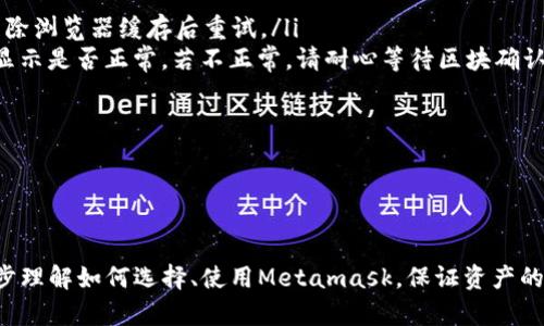 /Metamask哪個最好用？全面解析與推薦/

Metamask, 加密錢包, 去中心化應(yīng)用/guanjianci

隨著區(qū)塊鏈技術(shù)的迅速發(fā)展，加密貨幣及去中心化應(yīng)用（DApps）逐漸滲透到我們?nèi)粘Ｉ畹母鱾€方面。在這其中，Metamask作為一種流行的加密錢包，成為了許多用戶接觸以太坊和其他區(qū)塊鏈技術(shù)的橋梁。盡管Metamask已在市場上占據(jù)了一席之地，但許多用戶仍在尋找最適合自己的版本以及使用方式。本文將對此進行深入分析，幫助您找到適合的Metamask使用方式。

什么是Metamask？
Metamask是一個以太坊及ERC-20代幣的數(shù)字錢包，用戶可以輕松保存、發(fā)送和接收加密貨幣。它提供了瀏覽器擴展和移動應(yīng)用程序，使用戶能夠訪問區(qū)塊鏈網(wǎng)絡(luò)和去中心化應(yīng)用。通過Metamask，用戶可以直接在他們的瀏覽器中進行交易，而無需運行全節(jié)點，這使得其使用非常方便。用戶只需下載并安裝Metamask擴展或應(yīng)用，與其以太坊錢包關(guān)聯(lián)，即可開始使用。

Metamask的功能與特點
Metamask結(jié)合了多個功能，提供了極為便利的區(qū)塊鏈體驗。以下是其主要特點：

ol
listrong多種區(qū)塊鏈支持：/strong除了以太坊，Metamask還支持其他EVM兼容鏈的使用，用戶可以通過簡單的設(shè)置切換網(wǎng)絡(luò)，體驗其他區(qū)塊鏈的優(yōu)勢。/li
listrong去中心化應(yīng)用兼容性：/strongMetamask與眾多DApps兼容，可直接通過其瀏覽器擴展登錄，實現(xiàn)無縫的操作體驗。/li
listrong安全性：/strongMetamask雖然是一個熱錢包，但它具有復(fù)雜的加密技術(shù)，同時也建議用戶開啟多重身份驗證和備份密碼。/li
listrong易用性：/strong用戶界面友好，新手即使沒有區(qū)塊鏈背景也能快速上手，支持多種語言的選擇。/li
listrong令牌管理：/strong用戶可以輕松添加、管理各種ERC-20代幣，并可以隨時查看資產(chǎn)總值。/li
/ol

以上特點使Metamask成為許多加密貨幣新手和專業(yè)用戶都愿意使用的工具。接下來，我們將探討如何選擇最適合自己的Metamask版本，以及使用中可能遇到的常見問題。

問題一：如何選擇Metamask版本?
在選擇Metamask版本時，用戶首先需要考慮他們的設(shè)備和使用習(xí)慣。Metamask主要有兩種形式：瀏覽器擴展和移動應(yīng)用。瀏覽器擴展更適合需要多次訪問DApps的用戶，因為它可以在網(wǎng)頁上進行快速交互；而移動應(yīng)用則更適合那些在移動設(shè)備上操作的用戶，提供了更便捷的付款和交易體驗。

選擇時還需考慮以下幾個方面：
ol
listrong設(shè)備兼容性：/strongMetamask支持多種主流瀏覽器（如Chrome、Firefox、Brave等）和iOS、Android系統(tǒng)。用戶根據(jù)自身設(shè)備及系統(tǒng)選擇合適的版本。/li
listrong使用頻率：/strong如果頻繁使用DApps，瀏覽器版本可能更為方便；而偶爾使用，加上移動支付需求，移動應(yīng)用可能更好。/li
listrong安全需求：/strong雖然兩者都提供較好的安全性，但涉及更高金額的交易，建議搭配硬件錢包使用。無論是哪種版本，都能夠與硬件錢包（如Ledger、Trezor）連接增強安全性。/li
/ol

總之，選擇Metamask版本應(yīng)基于自身的使用習(xí)慣、設(shè)備及安全需求，務(wù)必確保選擇適合自己的版本，以最大程度提升交易的便捷性與安全性。

問題二：如何保證Metamask的安全性？
盡管Metamask采用了一定的加密技術(shù)來保護用戶資產(chǎn)，但用戶仍需主動采取額外措施以確保安全性。以下是一些有效的安全建議：

ol
listrong備份助記詞與私鑰：/strong創(chuàng)建錢包時，Metamask會提供12個助記詞和私鑰，務(wù)必在安全的地方妥善保存，切勿泄露或在線存儲。/li
listrong使用強密碼：/strong在創(chuàng)建Metamask賬戶時，設(shè)置一個復(fù)雜且獨特的密碼，避免使用簡單易猜的方式。/li
listrong啟用短信/郵件驗證：/strong雖然Metamask本身不提供此功能，但在交換或提供個人信息的場景下，啟用二次驗證能有效降低風(fēng)險。/li
listrong定期更新軟件：/strong確保Metamask始終保持最新版本，以防止?jié)撛诘穆┒幢焕谩?li
listrong不要輕信釣魚攻擊：/strong在訪問任何DApp或二級市場時，需確保網(wǎng)址的正確性，避免在不安全的網(wǎng)站上輸入敏感信息。/li
/ol

通過以上措施，用戶可以在更大程度上保障其資產(chǎn)安全，防止遭遇潛在的網(wǎng)絡(luò)攻擊或資產(chǎn)損失。

問題三：Metamask應(yīng)該如何進行充值和提現(xiàn)？
充值和提現(xiàn)是Metamask日常使用的重點功能。以下步驟將幫助用戶更好地掌握充值和提現(xiàn)方法：

首先，充值過程可以通過以下幾種方式實現(xiàn)：
ol
listrong交換其他數(shù)字資產(chǎn)：/strong如果您在其他加密平臺上持有資產(chǎn)，可以在該平臺進行兌換轉(zhuǎn)賬到Metamask，確保使用符合以太坊ERC-20標準的代幣。/li
listrong法幣購買：/strong用戶可通過合規(guī)交易所（如Coinbase、Binance等）購買以太坊或USDT，隨后轉(zhuǎn)賬到Metamask錢包。用戶需注意手續(xù)費和時間差。/li
listrong從分散式交易所（DEX）進行充值：/strong使用Uniswap等DEX進入Metamask可以直接用ETH進行所需代幣的購買，這樣便于用戶快速完成交易。/li
/ol

而提現(xiàn)的步驟相對簡單。用戶只需在Metamask中選擇要提現(xiàn)的代幣，選擇“發(fā)送”功能，輸入目標地址與轉(zhuǎn)賬金額。務(wù)必仔細核對地址，以免資金損失。值得注意的是，選擇合適的手續(xù)費和網(wǎng)絡(luò)并發(fā)情況，確定提現(xiàn)的順利與否。

問題四：在使用Metamask中常見的問題及解決方法
在使用Metamask的過程中，用戶可能會遇到一些常見的問題。以下是幾個典型問題及其解決方案：

ol
listrong無法連接網(wǎng)絡(luò)或DApp：/strong這種情況通常是網(wǎng)絡(luò)問題或設(shè)置錯誤。用戶應(yīng)該檢查網(wǎng)絡(luò)設(shè)置，確保錢包內(nèi)網(wǎng)絡(luò)選擇正確，同時，確認DApp的URL正確，嘗試清除瀏覽器緩存后重試。/li
listrong轉(zhuǎn)賬失敗或不顯示余額：/strong轉(zhuǎn)賬失敗可能是因為Gas費用不足，用戶可以手動調(diào)整Gas費用，增加到合適的水平以順利完成交易；同時也可以確認余額顯示是否正常，若不正常，請耐心等待區(qū)塊確認。/li
listrong被劫持或資產(chǎn)丟失：/strong如果懷疑受到了攻擊，務(wù)必立即更改密碼，并將資產(chǎn)轉(zhuǎn)出至安全錢包，隨后聯(lián)系支持團隊尋求幫助。/li
listrong設(shè)備丟失或重置導(dǎo)致錢包無法訪問：/strong在設(shè)備丟失的情況下，用戶需要憑借備份的助記詞恢復(fù)錢包，如果助記詞丟失，資產(chǎn)將面臨永久丟失風(fēng)險。/li
/ol

無論是充值、提現(xiàn)還是安全問題，Metamask用戶在使用過程中應(yīng)具備一定的相關(guān)知識，及時克服困難是順利使用的重要環(huán)節(jié)。

總結(jié)來說，Metamask無疑是目前最流行的加密錢包之一，適合廣大用戶在數(shù)字資產(chǎn)和去中心化應(yīng)用中進行便捷的操作。通過本文的分析與解讀，希望能幫助您進一步理解如何選擇、使用Metamask，保證資產(chǎn)的安全、便捷并不斷深入探索區(qū)塊鏈世界。