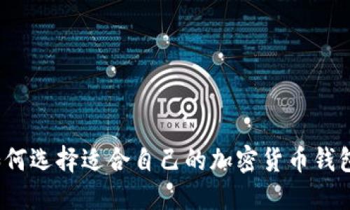 如何選擇適合自己的加密貨幣錢包？