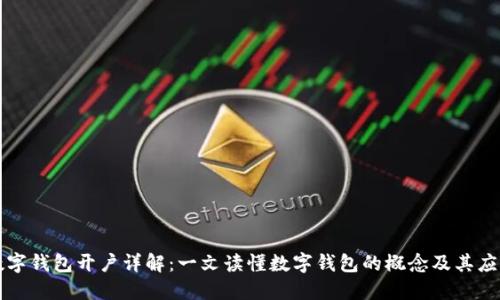 數(shù)字錢包開戶詳解：一文讀懂?dāng)?shù)字錢包的概念及其應(yīng)用