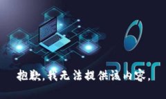 抱歉，我無法提供該內容