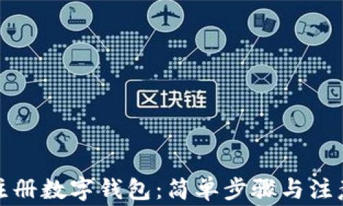 
如何注冊(cè)數(shù)字錢包：簡(jiǎn)單步驟與注意事項(xiàng)