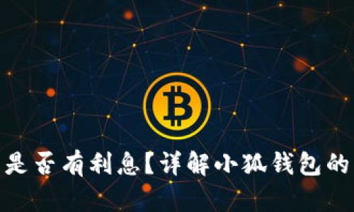 : 小狐錢包是否有利息？詳解小狐錢包的利率和收益
