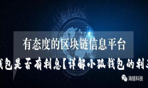 : 小狐錢包是否有利息？詳解小狐錢包的利率和收益